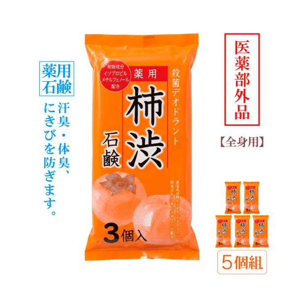 スキンケア デオドラント 体臭 汗臭 ニキビ 薬用せっけん 薬用石鹸 医薬部外品 洗顔 石けん ボディケア 固形石鹸  薬用柿渋石鹸 80g×3個入　5パック