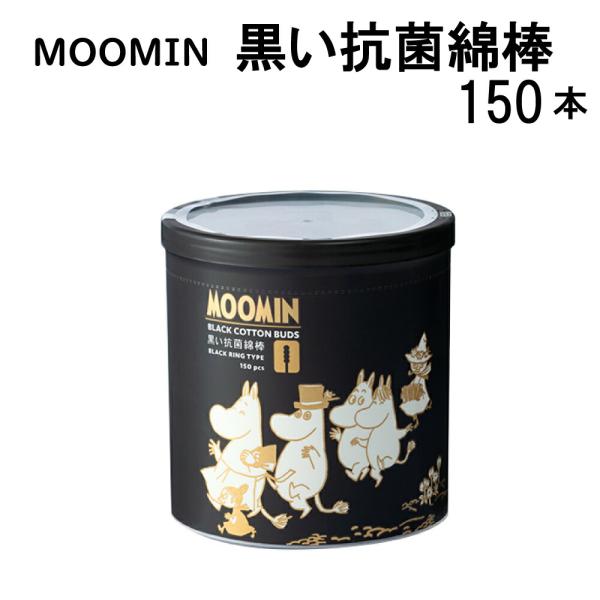 【商品名/型番】MOOMIN 黒い抗菌綿棒 150本/ 4936613056300【商品サイズ】W81×D81×H85（mm）【材質】綿、紙軸、抗菌剤：キトサン（綿表面）【商品情報】●黒い綿の凹凸のある綿棒なので、汚れがはっきり見えます●ム...