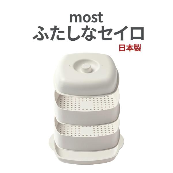 調理器具 電子レンジ調理器 蒸し器 レンジ せいろ 蒸籠 温野菜 時短調理 スチーム調理 同時調理 抗菌 日本製 most ふたしなセイロ  2段式