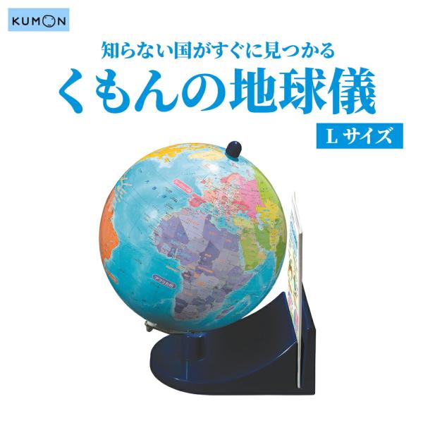 知育玩具 地球儀 世界地図 地図 国名 国学習 勉強 集中力 記憶力 KUMON