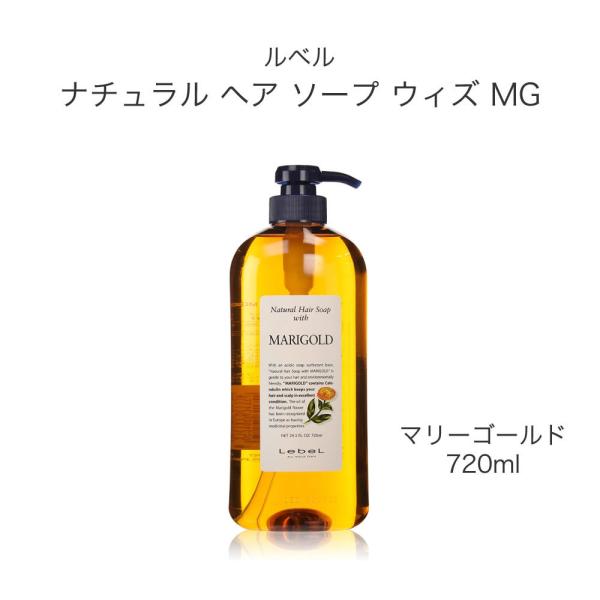 ルベル ナチュラル ヘア ソープ ウィズ MG（マリーゴールド）720ml LEBEL サロン専売品  ダメージケア