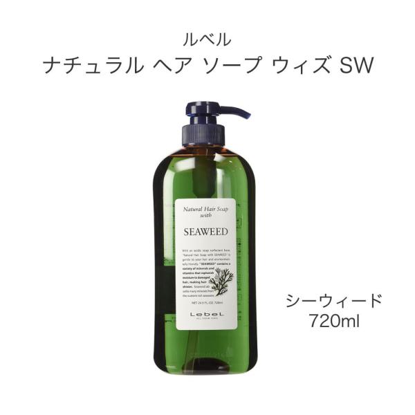 WHIZ ルベル ナチュラル ヘア ソープ ウィズ SW（シーウィード） 720ml