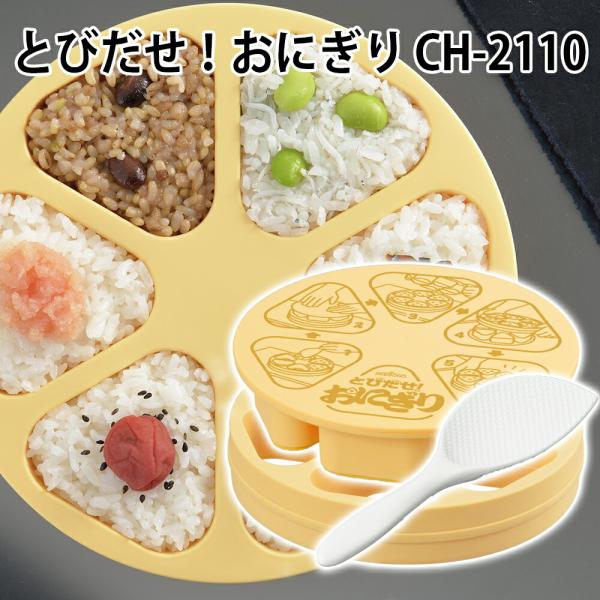 とびだせ おにぎり CH-2110 : まるモール - 通販 - Yahoo!ショッピング