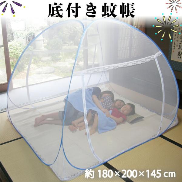 底付き蚊帳（約180×200×145cm）ワンタッチ式 虫よけ お昼寝 安眠 快適