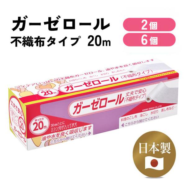 ガーゼロール（不織布タイプ）20ｍ  ◆ キッチンペーパー 料理 調理 キッチン 絞る こし布 漉す 油こし 水切り 蒸し布 ミシン目 レーヨン マスク 日本製 国産 ポイント消費爆買