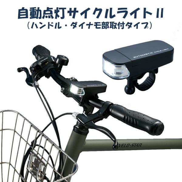 自動点灯サイクルライト2 ハンドル ダイナモ部取付タイプ AHA-4307 