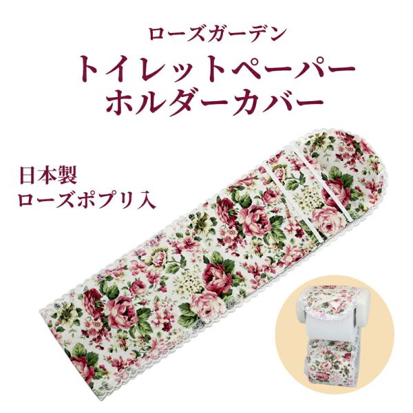 【商品名（JAN）】ローズガーデン トイレットペーパーホルダーカバー（4962690602222）【商品サイズ（約）】縦47×横13×高さ0.5cm【重さ（約）】22ｇ【材質】本体表生地：綿100％芯材：ポリエステル１００％、ウレタンフォー...