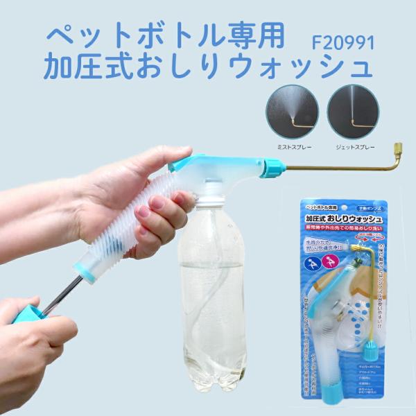 他サイト： ポータブルシャワー 携帯 トイレ お尻洗浄  外出先 洗浄機 旅行 介護 非常用  災害用 ペットボトル専用加圧式おしりウォッシュ F20991の商品画像
