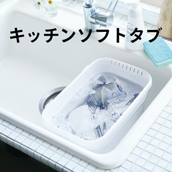 他サイト： キッチン 水回り用品 シンク回り たらい 折りたたみ つけ置き ソフト  スイカ 節水 時短 家事ラク 節約 折り畳める 　キッチンソフトタブ I-590の商品画像