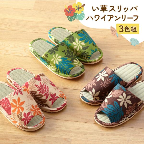 サイズ：全長/約26cm、ヒール高/約2cm、適応サイズ/約22〜26cm材質：生地/ポリエステル　　　中敷/い草　　　中材・底材/EVA樹脂●さらっと履き心地の良い、い草を使用●ハワイアン生地とい草の組み合わせ●ベージュ系・グリーン系・ブ...
