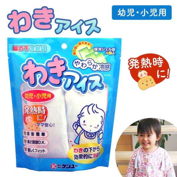 【商品名（JAN）】わきアイス幼児・小児用 WI-24（4969919112111）【商品サイズ（約）】W350~460×H150×22mm【重さ】300g【材質】ジェル袋：水、多価アルコール、高分子吸水樹脂、ポリエチレンカバー：綿、ポリエ...