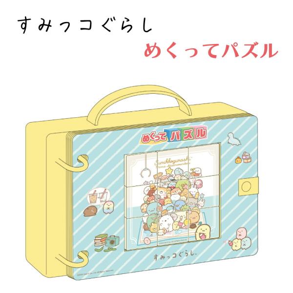 おもちゃ パズル San-X（サンエックス） 知育玩具 パズル おもちゃ 幼児 3歳 絵合わせ