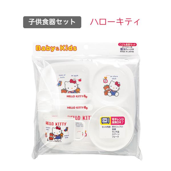 子供食器セット キティ ハローキティ BG-130 サンリオ ワンプレート 幼児 コップ 茶碗 皿 スプーン フォーク