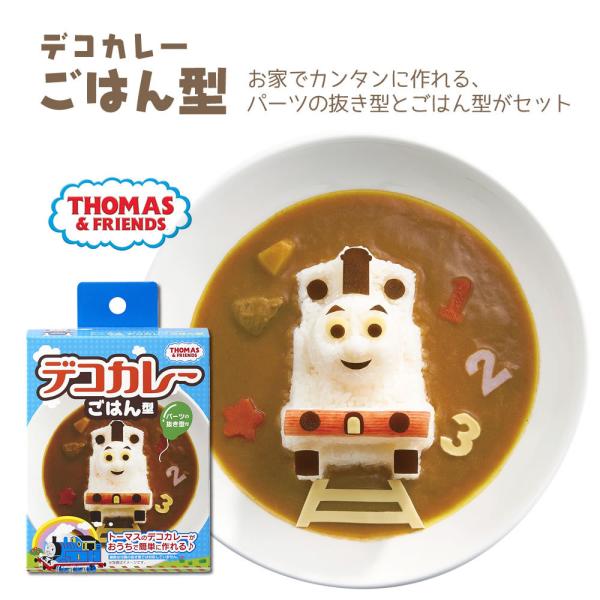 他サイト： きかんしゃトーマスごはん型 LS-7 とーます デコカレー 抜き型 ごはん型 ご飯型 食育 子供 こども 幼児 乳幼児の商品画像
