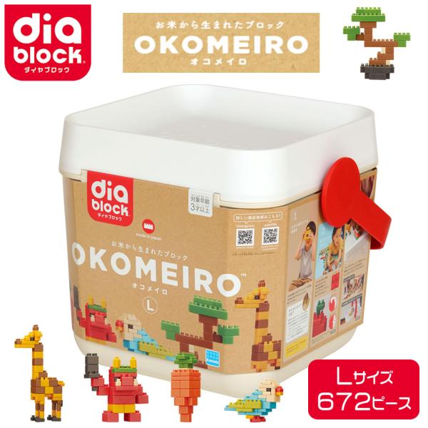ダイヤブロックOKOMEIRO（オコメイロ） L  diablock お片付け こども食堂支援 知育 安全 論理力 想像力