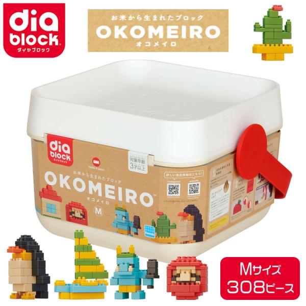 ダイヤブロックOKOMEIRO（オコメイロ） M  diablock お片付け こども食堂支援 知育 安全 論理力 想像力