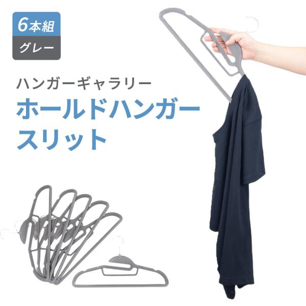 【商品名（JAN）】ハンガーギャラリー ホールドハンガースリット6本組 HO-6P グレー（4973306594633）【商品サイズ（約）】415×222×6mm【材質】ABS樹脂、ナイロン、スチール【製造国】中国産【商品情報】衣類がズレ落...