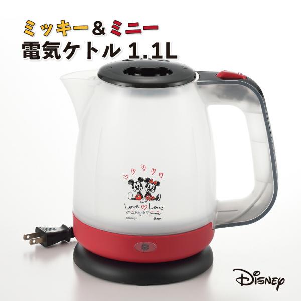 ミッキー＆ミニー」電気ケトル1.1L MM-208 キッチン雑貨 新生活 ギフト