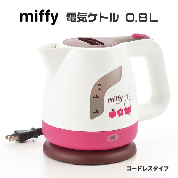 ミッフィ MIFFY 電気ケトル0.8L DB-208 ケトル コードレス キッチン
