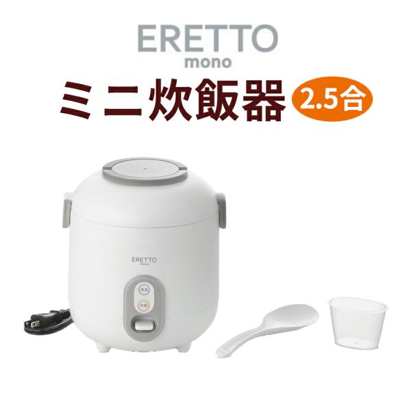 gioia 丸型炊飯器 ホワイト Eretto キッチン 家電 調理器具 炊飯器 一人用 0.5合 2.5合炊き