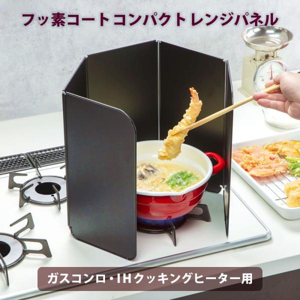 フッ素コートコンパクトレンジパネル BC-CP ５枚パネル レンジガード レンジパネル 油はね ガード ブラック