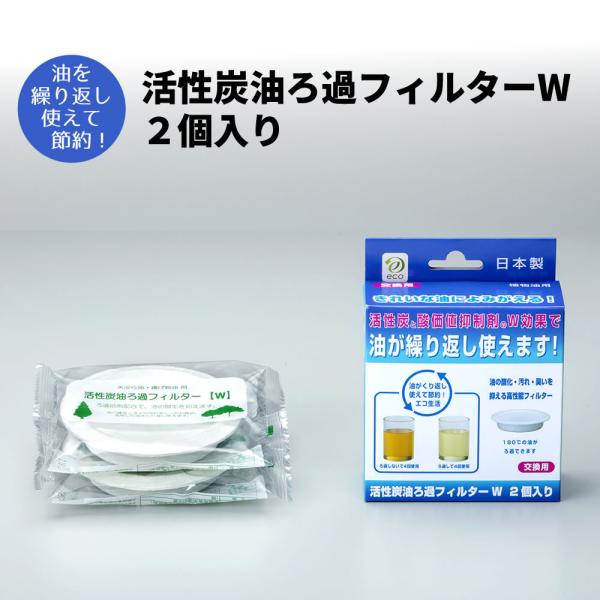 活性炭油ろ過フィルターW 2個入り KWF-2P オイルポット交換用