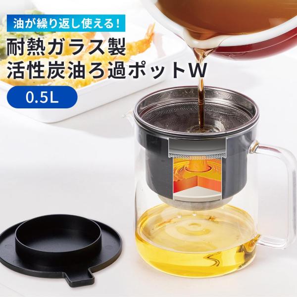 オイルポット 小さめ 小さい 油こし器 油ポット 油入れ 油ろ過 スリム コンパクト  天ぷら油 油処理 耐熱ガラス製 活性炭油ろ過ポットＷ 0.5Ｌ