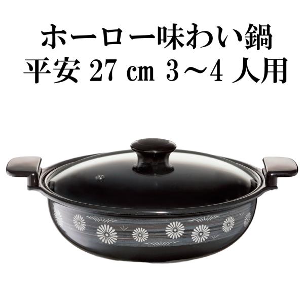 他サイト： 料理 調理 なべ 鍋 ホーロー 3〜4人用  おでん もつ鍋 年末 お正月  お鍋 温活 野菜 お手軽 ホーロー味わい鍋 平安27cmの商品画像