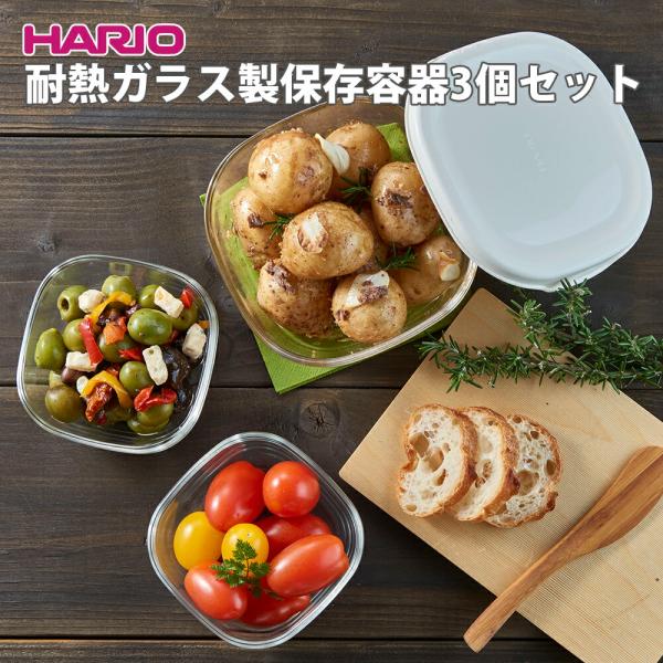HARIO（ハリオ） 耐熱ガラス製保存容器3個セット KST-2012-OW 食洗機