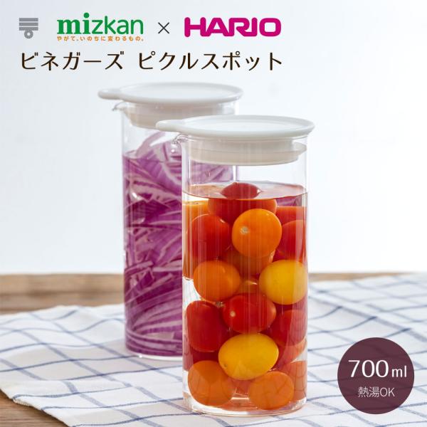 ハリオ HARIO ビネガーズ ピクルスポット VPP-700-W 耐熱ガラス ビネガー 保存容器 ...