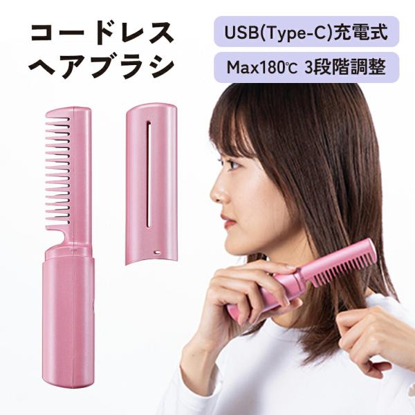 コードレス アイロン ブラシ スタイリング 簡単 時短 携帯 3段階温度