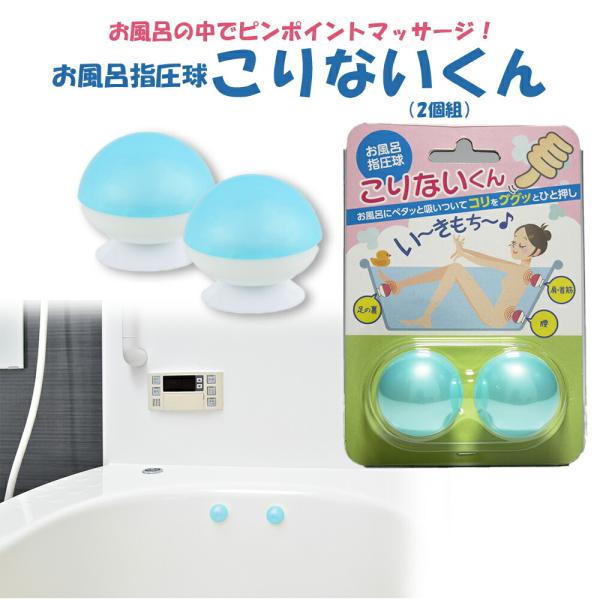 【商品名（JAN）】お風呂指圧球 こりないくん（2個組）（4991582000013）【商品サイズ（約）】（約）直径3.7×3.2cm【商品重量】（約）9g【材質】本体／アクリル樹脂吸盤／エラストマー樹脂・天然ゴム【生産国】日本【商品情報】...