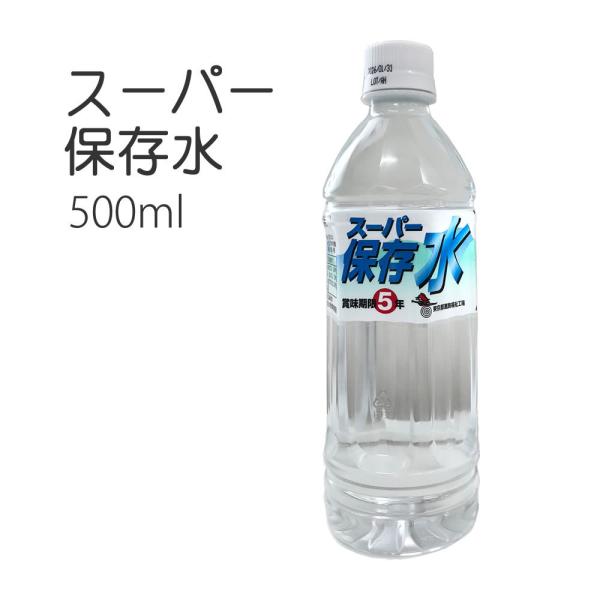 スーパー保存水 500ml1本 長期保存飲料水 非常食 保存食 防災備蓄