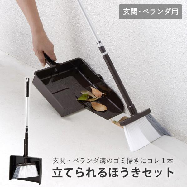 立てられるほうきセット 玄関・ベランダ用 掃除 そうじ ほこり ホコリ 箒 ホウキ ちりとり チリトリ スライド みぞ ダストパン おしゃれ 年末 室外 玄関 ベランダ 庭 スリム コンパクト 日本製 国産爆買