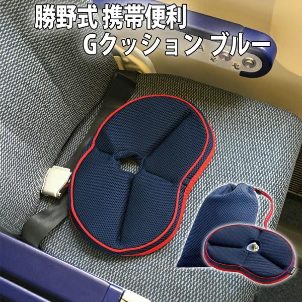 長時間座ってもお尻と腰に優しい携帯円座クッション【商品名/型番】勝野式 携帯便利 Gクッション ブルー / 4995312115770【商品サイズ】約 縦27cm 横37cm 高さ3cm【重さ】本体約120g収納袋約30g【材質】カバー／ポ...