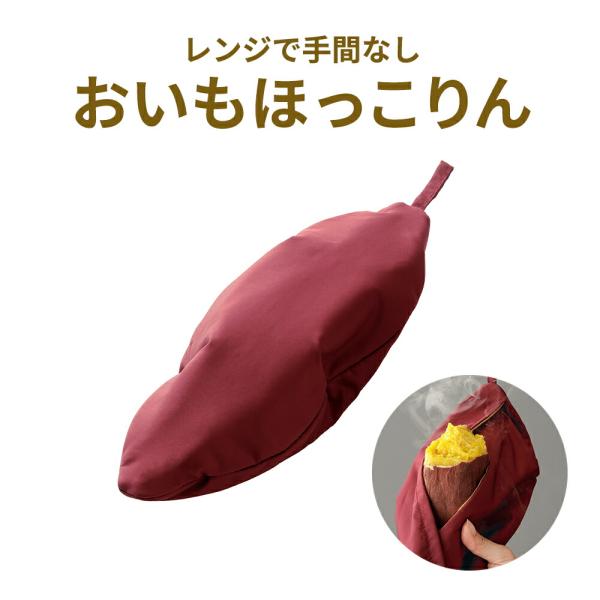 【商品名（JAN）】おいもほっこりん（4995312131350）【商品サイズ（約）】縦32×横13×厚み１cm【重さ（約）】20ｇ【材質】ポリエステル100％【製造国】中国【商品情報】レンジで手間なし、ホクホクお芋のできあがり☆ さつまい...