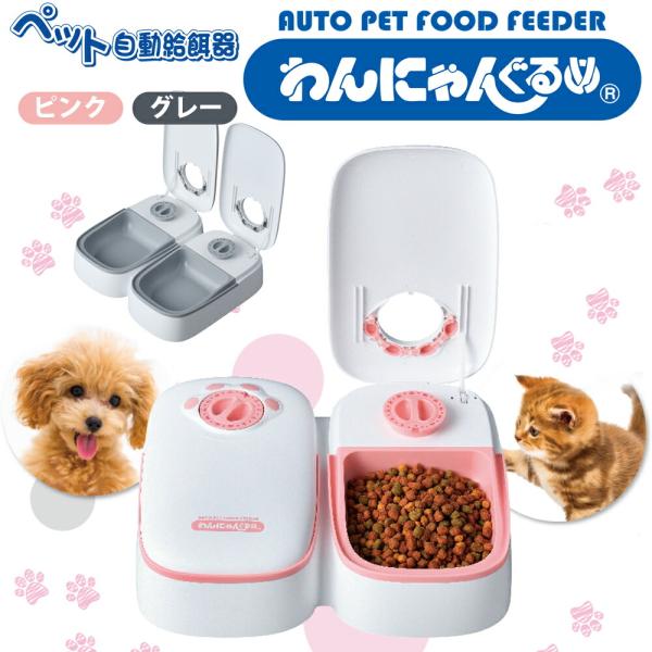 ペット 自動給餌器 わんにゃんぐるめ 電池式 犬 猫 オートフィーダー ペットフィーダー 餌やり機 水洗い