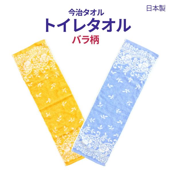 今治タオル トイレタオル バラ柄 スリムフェイスタオル 洗面所 細長い 手拭き タオル 日本製 ミニタオル 国産 今治ブランドタオル 花柄 綿100%