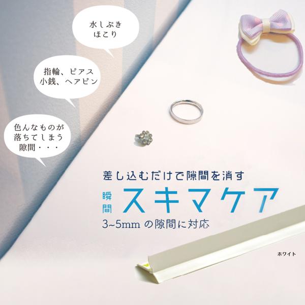 洗面台やキッチンのすきまに差し込むだけで、ほこりや虫の侵入を防ぎます。爆買
