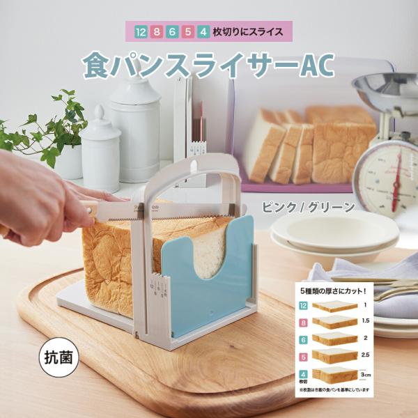 食パンスライサー パンスライサー 日本製 抗菌 食パン スライス キッチン 4枚切り 5枚切り 6枚切り 8枚切り 12枚切り iseto 伊勢藤 食パンスライサーAC  I-610