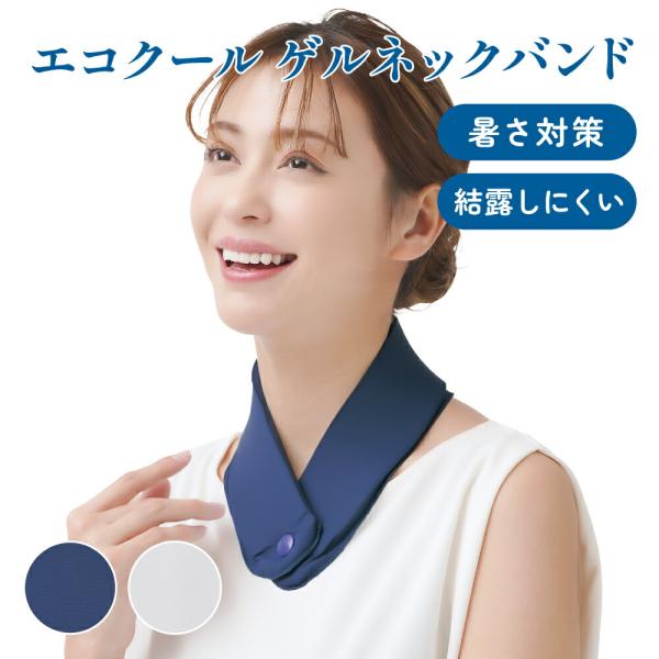 熱中症対策 保冷 氷のう 氷 熱さまし スポーツ レジャー 冷却 アイシング 暑さ対策 冷感 ネック 首元 エコクール ゲルネックバンド
