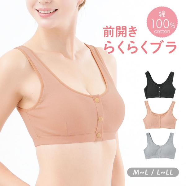 レディース 婦人 下着 ブラジャー 前開きブラ スナップボタン フロント開き  授乳 ナイトブラ 締め付けにくい 敏感肌 綿100％前開きらくらくブラ