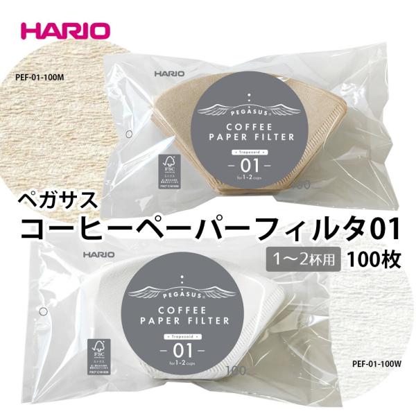 ペガサスコーヒーペーパーフィルター01 / 100枚 コーヒーペーパーフィルター HARIO hario ハリオ コーヒー 1〜2杯用 100枚入 コーヒー用品 日本製 パルプ