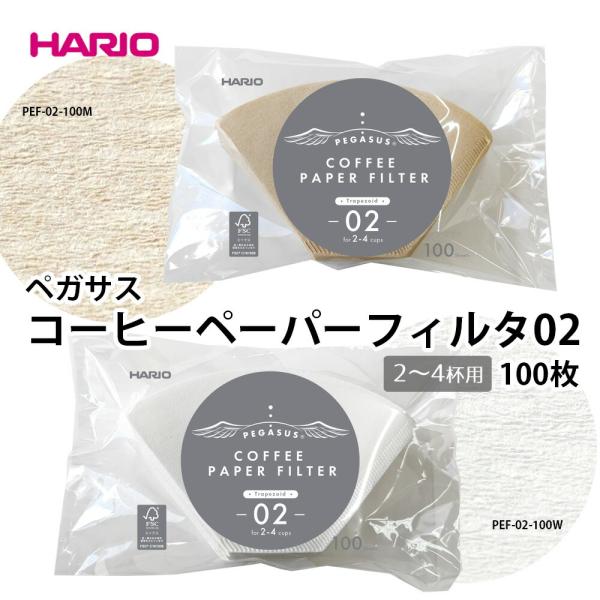 ペガサスコーヒーペーパーフィルター02 / 100枚  コーヒーペーパーフィルター HARIO hario ハリオ コーヒー 珈琲 みさらし ブラウン 2〜4杯用 100枚入