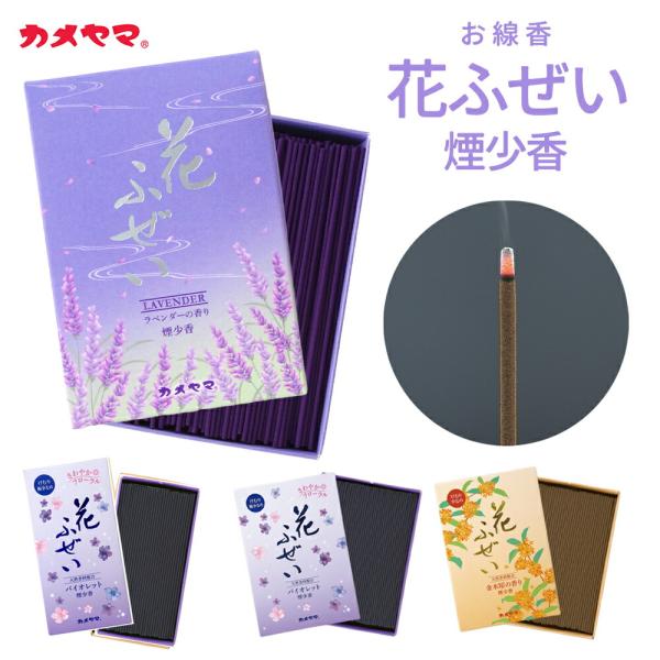 他サイト： 煙が少ない お線香 お徳用 220g 仏壇 お墓参り 御供 お彼岸 お盆 カメヤマ 花ふぜい 煙少香 ラベンダー バイオレット 金木犀 100gの商品画像