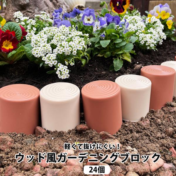 ガーデニング用品 ブロック 木 ウッド風 園芸 庭 花壇 家庭菜園 土止め