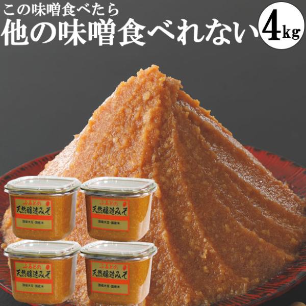 天然醸造味噌の紹介・当店の「天然醸造味噌」は米味噌を仕込んで、長期熟成・常温熟成させた発酵食品。自然の気温で米糀の力で常温熟成させた手前味噌。味噌屋の米みそ。・国産大豆・国産米・国産塩。原料は国産。100%国産のお味噌。・麹たっぷり！東北の...