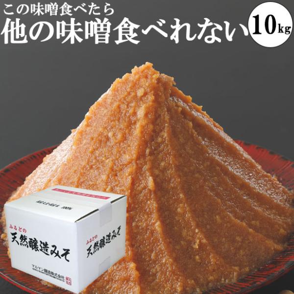 天然醸造味噌の紹介・当店の「天然醸造味噌」は米味噌を仕込んで、長期熟成・常温熟成させた発酵食品。自然の気温で米糀の力で常温熟成させた手前味噌。味噌屋の米みそ。・国産大豆・国産米・国産塩。原料は国産。100%国産のお味噌。・麹たっぷり！東北の...
