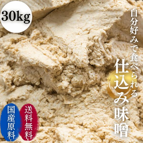調味料 味噌 米味噌 米みそ 麹 大豆 ふるどの 天然醸造 みそ 自家仕込みみそ　ダンボール箱入れ　30Ｋｇ（その他）