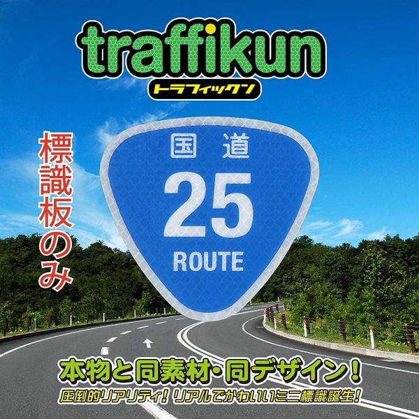 国道25号 道路標識 ミニチュア トラフィックン 標識板のみ おにぎり形 国道シリーズ 本物同素材 同デザインのミニチュア標識 Buyee Buyee Japanese Proxy Service Buy From Japan Bot Online